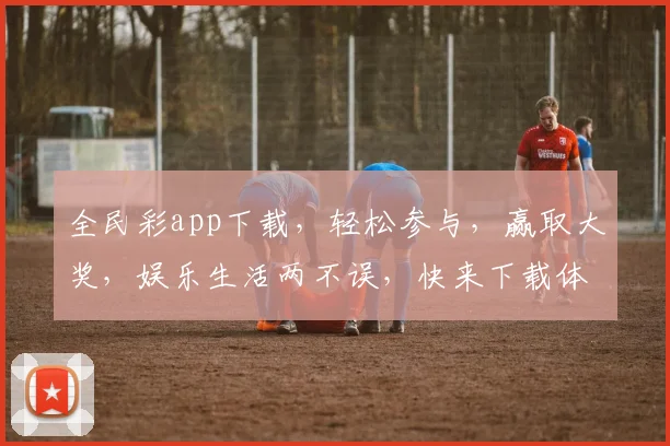 全民彩app下载，轻松参与，赢取大奖，娱乐生活两不误，快来下载体验