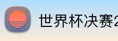 世界杯决赛2026日期 logo